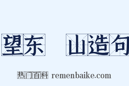 望东澨山造句是什么意思的图片